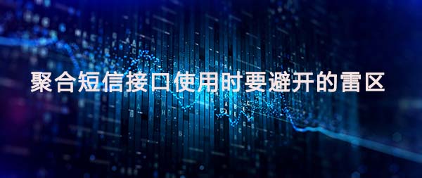 短信接口